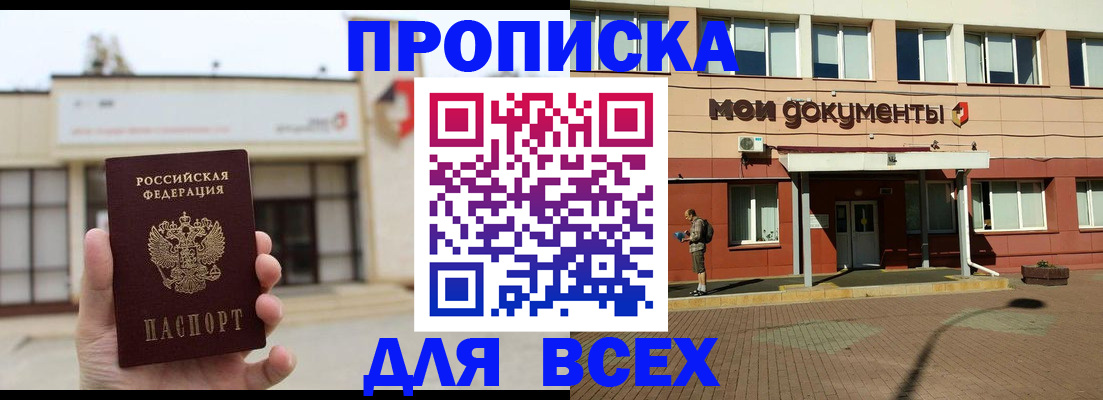 прописка в Пересвете